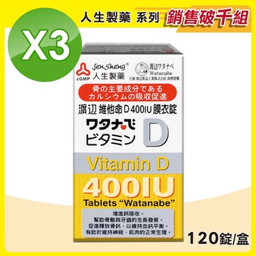 【人生渡邊】維他命 D400IU膜衣錠 3盒組(120錠/盒)