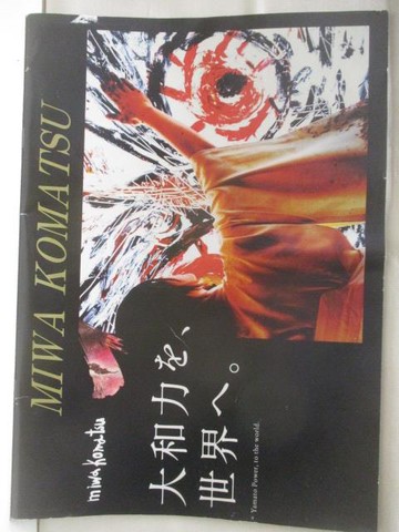 【書寶二手書T7／藝術_T5G】大和力?、世界?。Miwa Koma Tsu