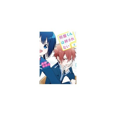 中古 照屋くんは絆されない １ 電撃ｃ ｎｅｘｔ 茶藤あんこ 著者 通販 Lineポイント最大get Lineショッピング