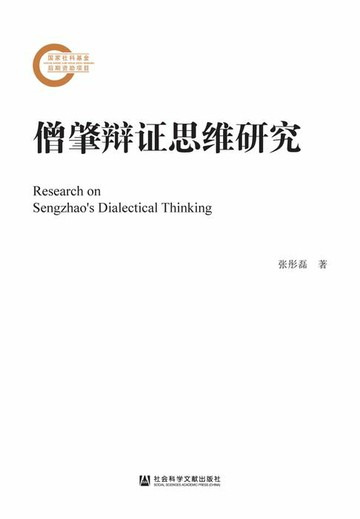 【電子書】僧肇辩证思维研究