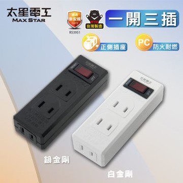 太星電工一開三插分接器2P 過載自動斷電 過載保護 鎢金剛 白金鋼 總開關 3插座  檢驗合格
