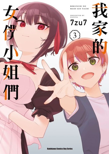 我家的女僕小姐們（3完）