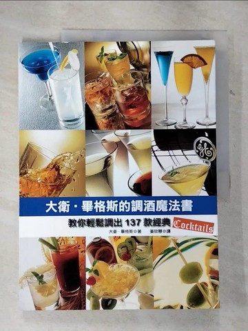 【書寶二手書T3／餐飲_EL4】大衛.畢格斯的調酒魔法書-教你輕鬆調出137款經典Cocktails_大衛.畢格斯