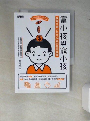 【書寶二手書T7／投資_W7J】富小孩與窮小孩：給現代青少年的24堂財務思維課_郝旭烈