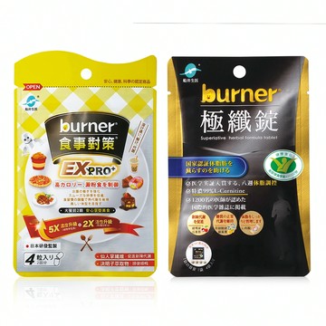 【滿額贈】船井®burner®倍熱®攔截&代謝體驗組(食事對策EX PRO +極纖錠(黑金版))