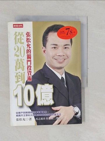 【書寶二手書T1／股票_YP7】從20萬到10億-張松允的獨門投資術_張松允