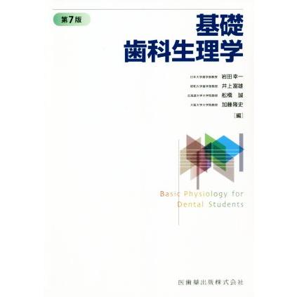 基礎歯科生理学　第７版／岩田幸一(編者)