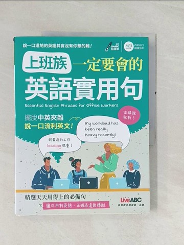 【書寶二手書T1／語言學習_R4C】上班族一定要會的英語實用句_希伯崙編輯部