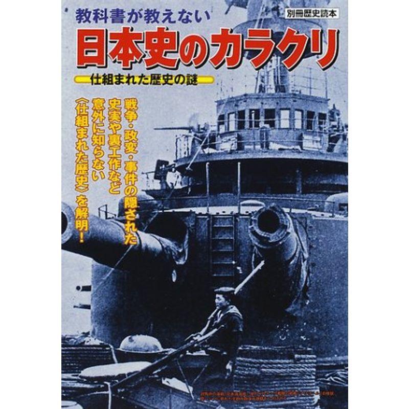 教科書が教えない日本史のカラクリ (別冊歴史読本 99)