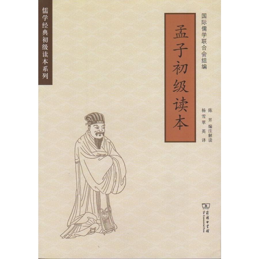 孟子　初級読本　儒学経典初級読本系列　中英対訳書籍 孟子　初#32423;#35835;本　儒学#32463;典初#32423;#35835;本系列　#27721