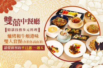 【台北】維多麗亞酒店-雙囍中餐廳 #GOMAJI吃喝玩樂券#電子票券#美食餐飲