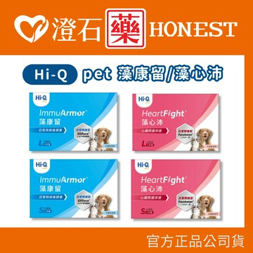 現貨  Hi-Q pet 藻康留/藻心沛 大劑量/小劑量 S/L 日常照護 澄石藥局✚實體店面