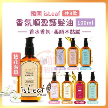 [台灣正品現貨][10倍蝦幣]  韓國 isleaf 香氛 順盈 護髮油 共8款 髮油 摩洛哥油 依絲莉 A咖好物團