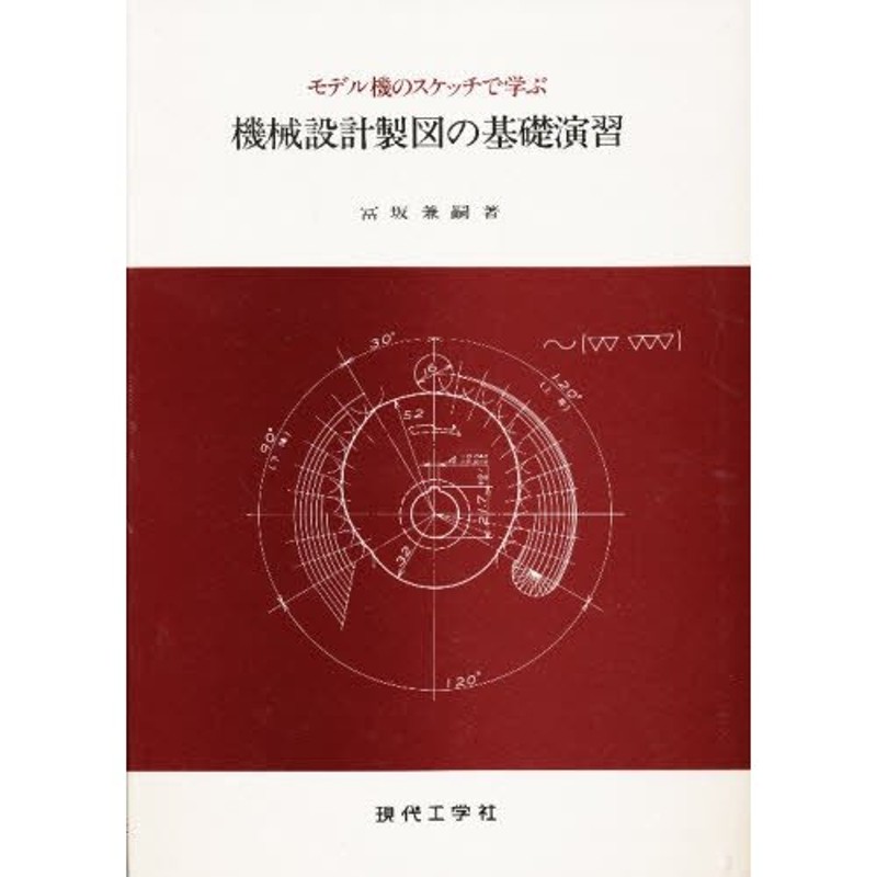 モデル機のスケッチで学ぶ機械設計製図の基礎演習 | LINEショッピング