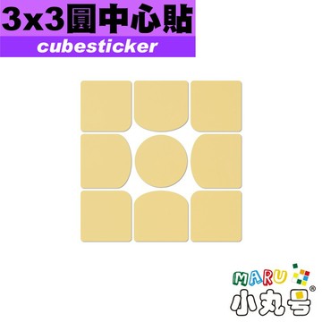 小丸號方塊屋【Cubesticker】圓形中心三階貼