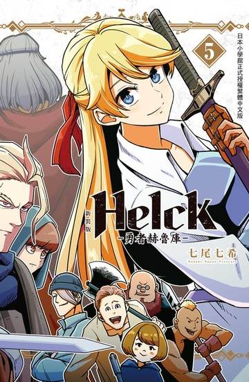 【電子書】新裝版 Helck-勇者赫魯庫- (5)