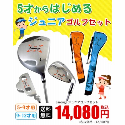 楽天市場】Larougeジュニア用ゴルフセット【オレンジ】5-9才用