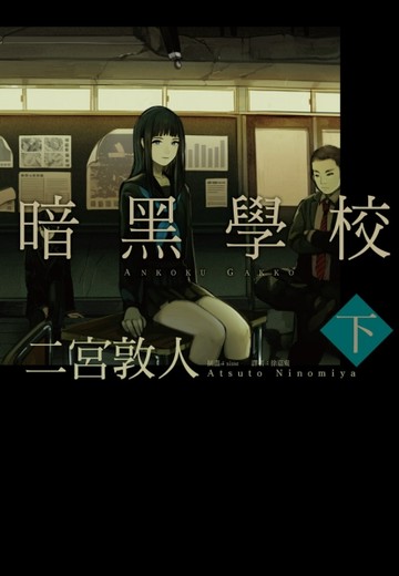 暗黑學校（下）[二手書_良好]