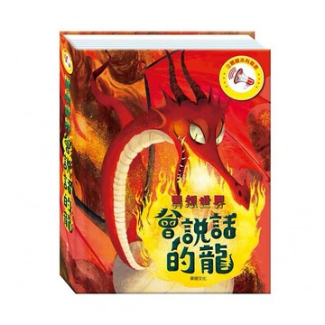 華碩-立體繪本有聲書：會說話的龍