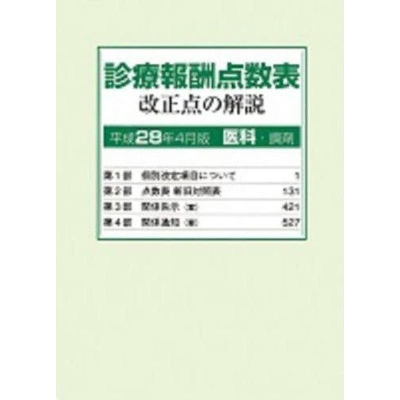 診療報酬点数表改正点の解説医科・調剤 平成28年4月版