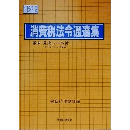 消費税法令通達集(平成１２年度版)／税務経理協会(編者)