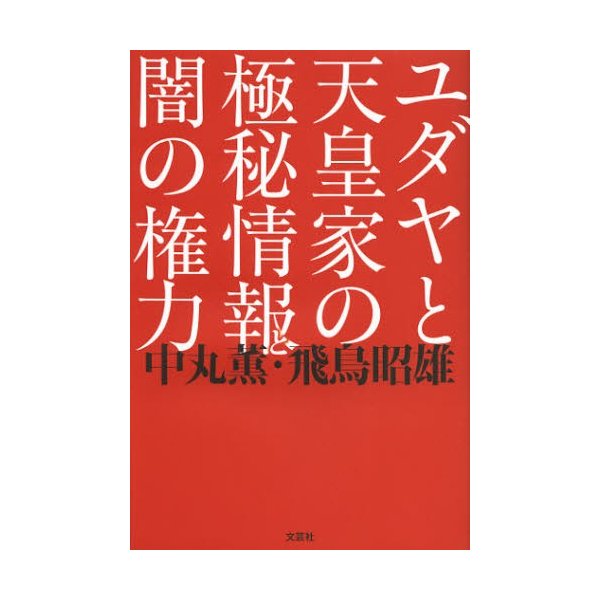 ユダヤと天皇家の極秘情報と闇の権力