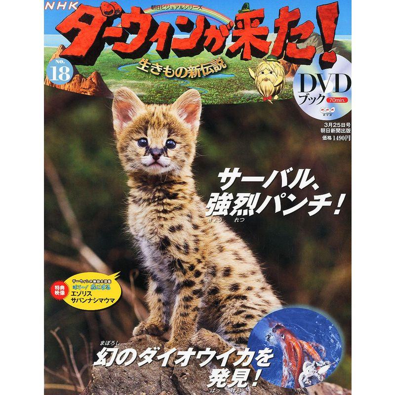 ダーウィンが来た生きもの新伝説DVDブック 2011年 25号 分冊百科