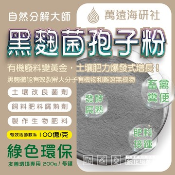 《 發酵專用 》黑麴菌孢子原粉 有機質發酵 堆肥與禽畜糞便熟化 微生物分解資材 友善環境 活化土壤基底