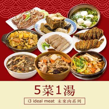 【i3 ideal meat】i3 ideal meat-未來肉即食年菜-六六大順套組-5菜1湯(合菜 拜拜 中元 清明 植物肉)(年菜預購)