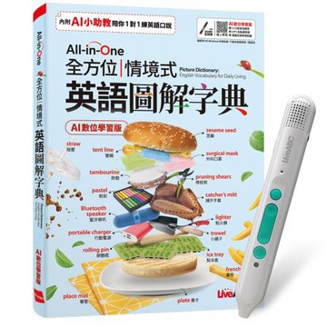 All-in-One 全方位情境式英語圖解字典（AI學習版）+ LiveABC智慧藍牙點讀筆16G