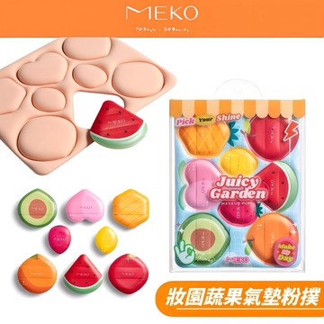MEKO 妝園蔬果氣墊粉撲(8入) F-075-1