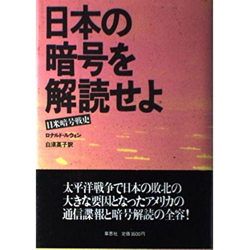 日本の暗号を解読せよ?日米暗号戦史