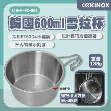 【KINOX】韓國600ml雪拉杯 KIN-F-PC-005 不鏽鋼碗 野營碗 野炊器具 提耳碗 露營 悠遊戶外｜APP賺10%點數回饋