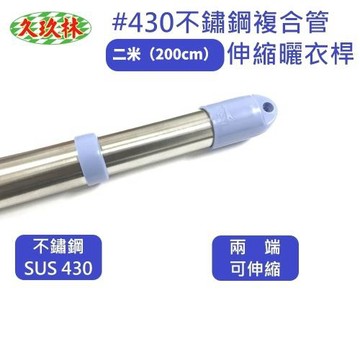 久玖林  2米SUS430不鏽鋼複合管伸縮曬衣桿 曬衣桿 晒衣桿