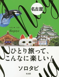 ソロタビ名古屋 ひとり旅って,こんなに楽しい