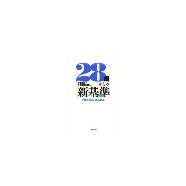 28歳からの新基準 予測するな 適応せよ