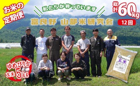 ◆12ヵ月定期便◆ 富良野 山部米研究会玄米 5kg