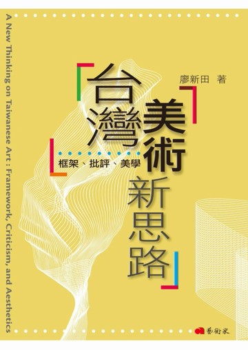 台灣美術新思路：框架、批評、美學[二手書_良好]