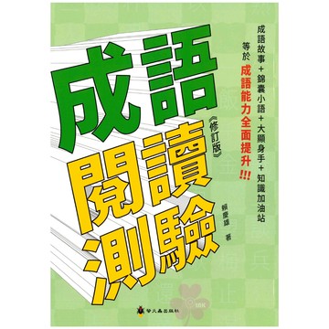 國小「螢火蟲出版」成語閱讀測驗《增訂版》🧑‍🏫亂GO天堂