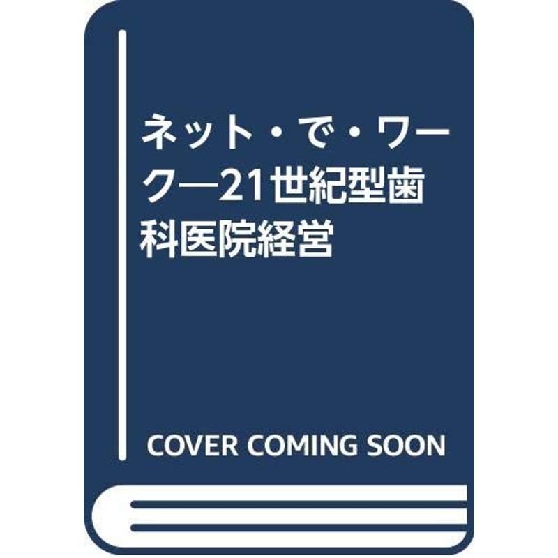 ネット・で・ワーク?21世紀型歯科医院経営