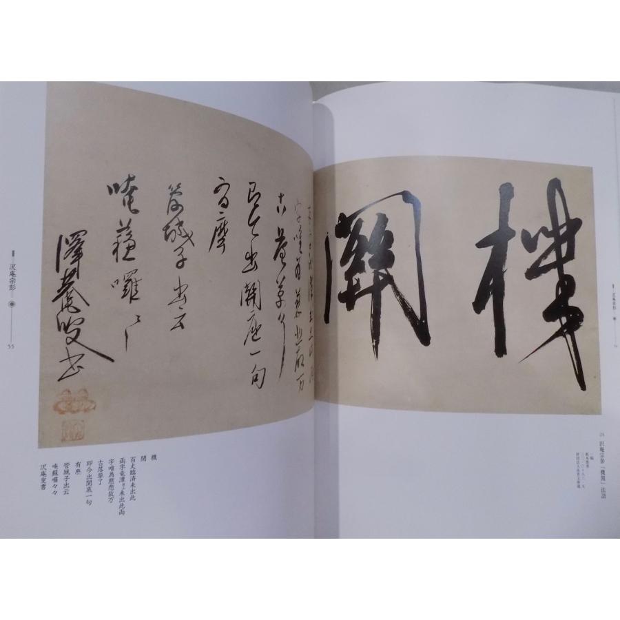 「剣豪  宮本武蔵とその周辺」／書画を中心として／武蔵、沢庵、光悦、吉川英治／2003年／日本書芸院・読売新聞社発行