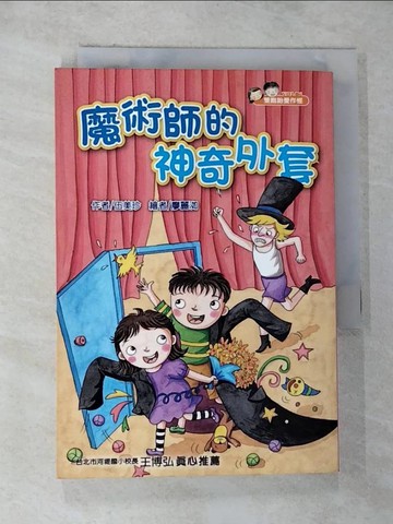 【書寶二手書T2／兒童文學_RO1】雙胞胎愛作怪06:魔術師的神奇外套-愛閱讀 17_伍美珍