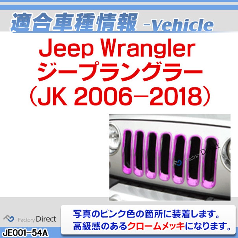 ri-je001-54a フロントグリル用 Jeep Wrangler ジープラングラー(JK