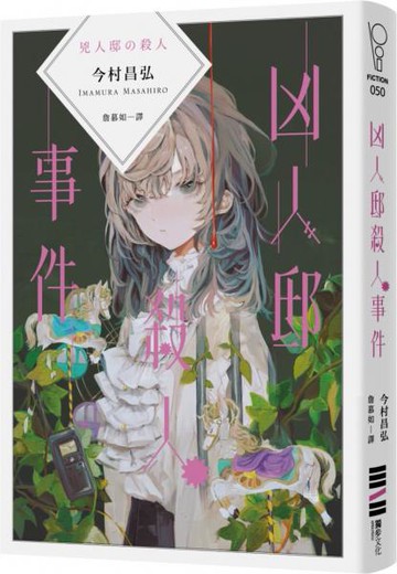 凶人邸殺人事件【殺人遊樂園開幕分享包，內含雙面全彩年曆海報＋台灣獨家作者後記】【城邦讀書花園】