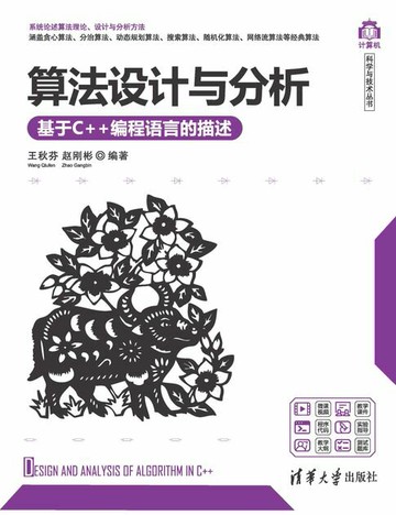 【電子書】算法设计与分析——基于C++编程语言的描述