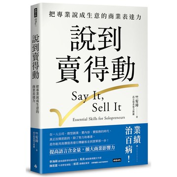 說到賣得動：把專業說成生意的商業表達力[79折]11101081729 TAAZE讀冊生活網路書店