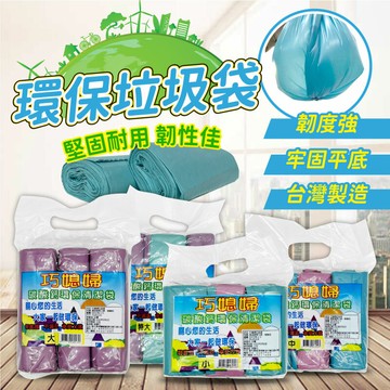 【巧媳婦】 碳酸環保清潔垃圾袋600g (多種尺寸選擇)