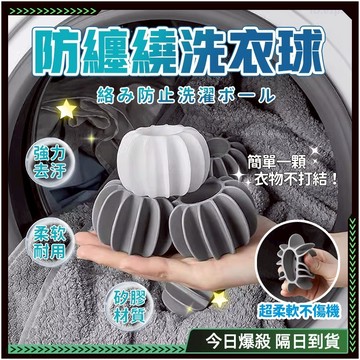 隔日達✨立體3D-洗衣球✨洗衣膠囊 洗衣膠球 吸附毛髮 防纏繞 洗衣球 兩用洗衣球 大洗衣球 防衣物纏繞 護洗球 清潔球