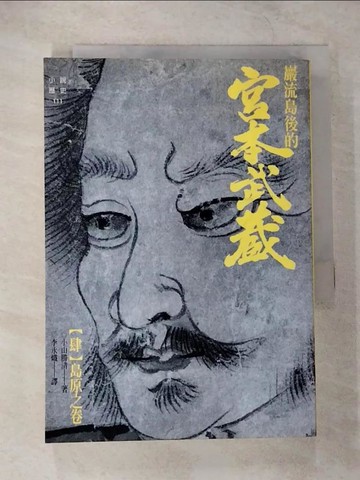 【書寶二手書T2／一般小說_CBE】嚴流島後的宮本武藏(肆)島原之卷_李永熾, 小山勝清