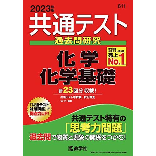 共通テスト過去問研究 化学 化学基礎